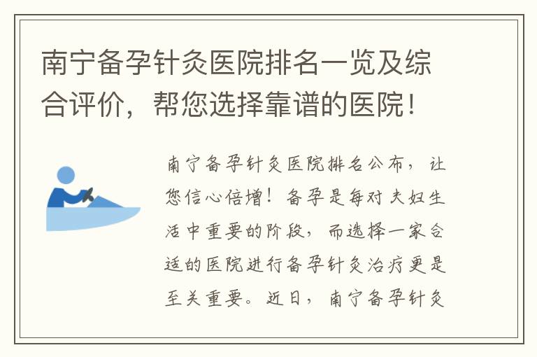 南寧備孕針灸醫院排名一覽及綜合評價，幫您選擇靠譜的醫院！
