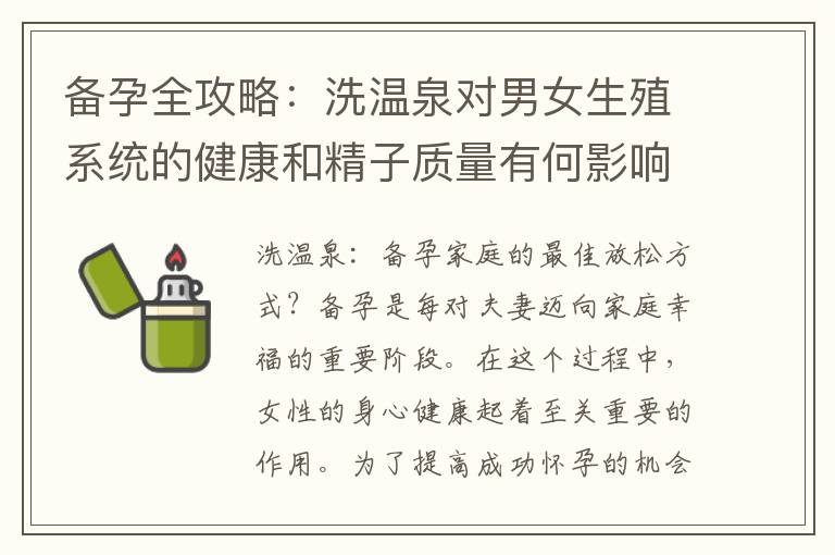 備孕全攻略：洗溫泉對(duì)男女生殖系統(tǒng)的健康和精子質(zhì)量有何影響？