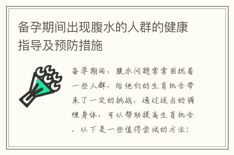 備孕期間出現腹水的人群的健康指導及預防措施