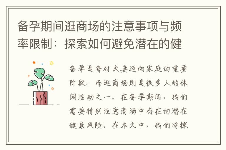 備孕期間逛商場的注意事項與頻率限制：探索如何避免潛在的健康風險并了解備孕期的建議！