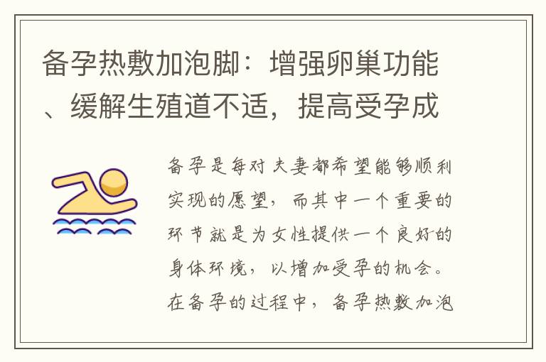 備孕熱敷加泡腳：增強卵巢功能、緩解生殖道不適，提高受孕成功率