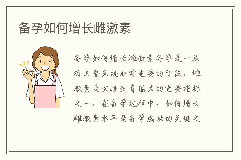 備孕如何增長雌激素