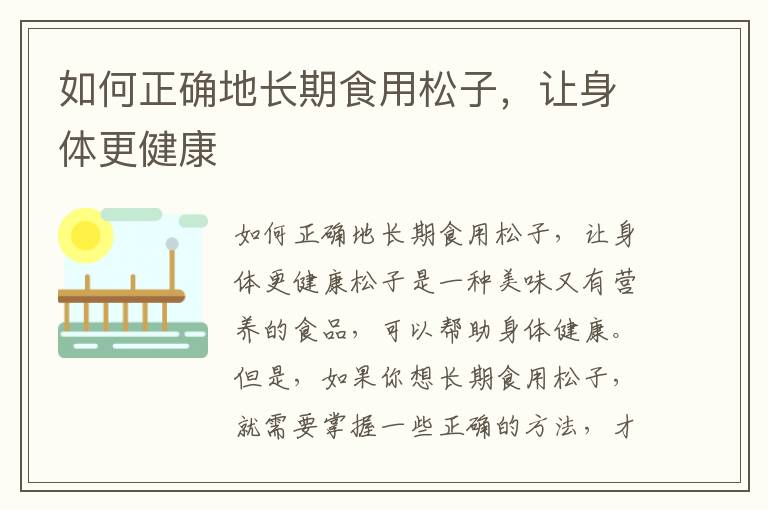 如何正確地長期食用松子，讓身體更健康