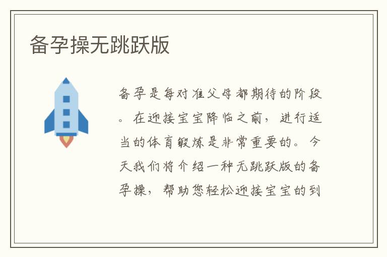 備孕操無(wú)跳躍版
