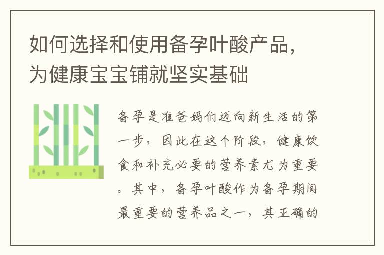 如何選擇和使用備孕葉酸產品，為健康寶寶鋪就堅實基礎