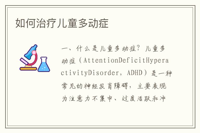 如何治療兒童多動癥