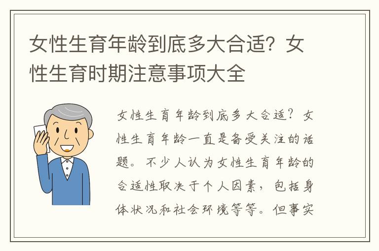 女性生育年齡到底多大合適？女性生育時期注意事項大全