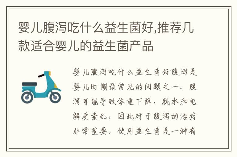 嬰兒腹瀉吃什么益生菌好,推薦幾款適合嬰兒的益生菌產(chǎn)品