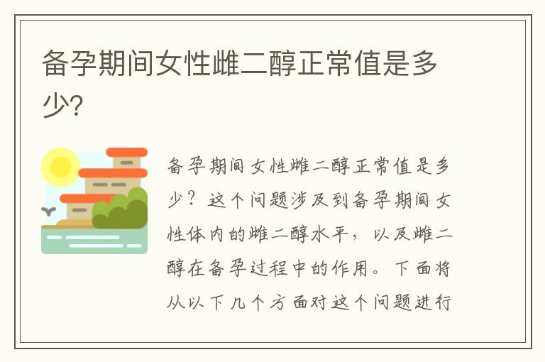 備孕期間女性雌二醇正常值是多少？