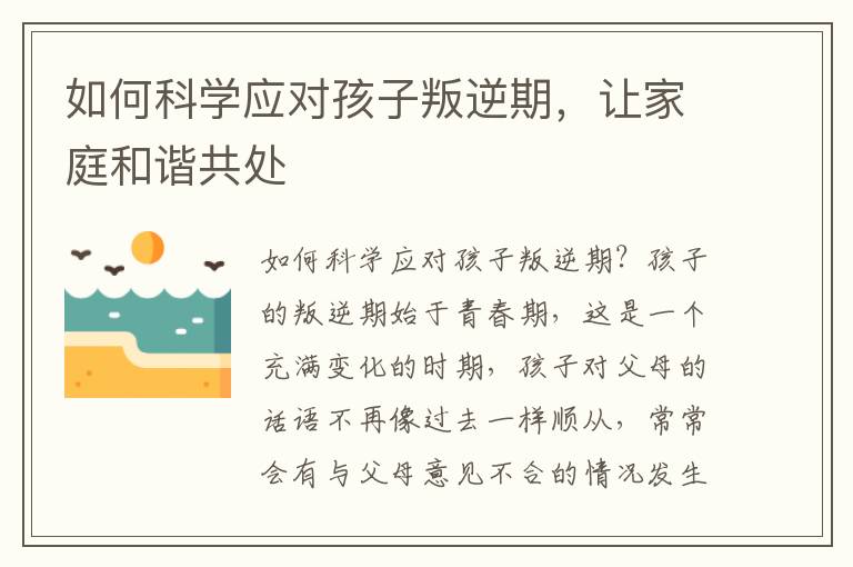 如何科學應對孩子叛逆期，讓家庭和諧共處
