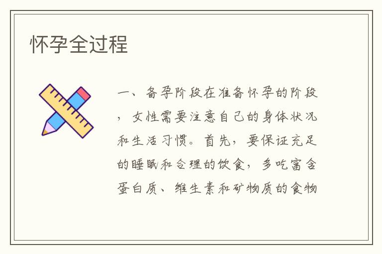 懷孕全過程