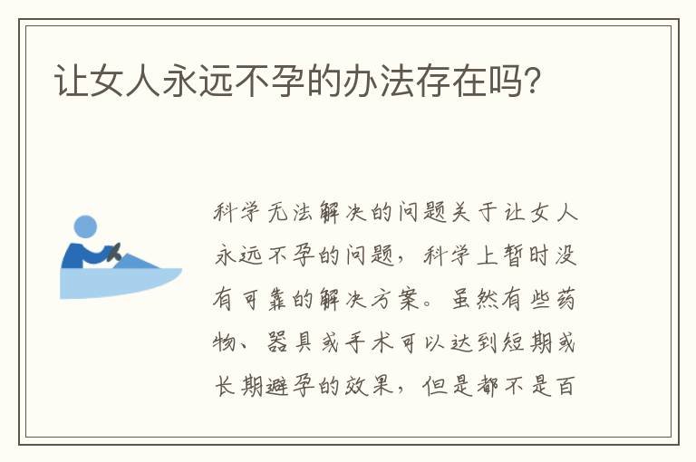 讓女人永遠不孕的辦法存在嗎？