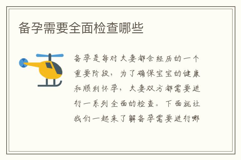 備孕需要全面檢查哪些
