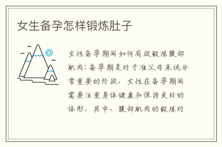 女生備孕怎樣鍛煉肚子