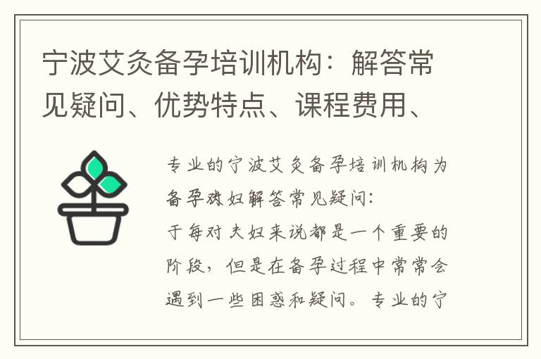 寧波艾灸備孕培訓機構：解答常見疑問、優勢特點、課程費用、報名流程與聯系方式