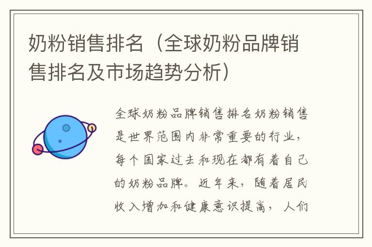 奶粉銷售排名（全球奶粉品牌銷售排名及市場(chǎng)趨勢(shì)分析）