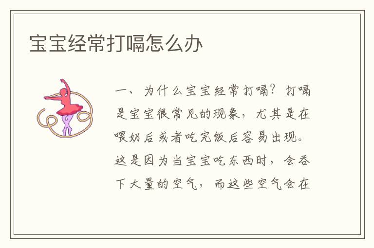 寶寶經(jīng)常打嗝怎么辦