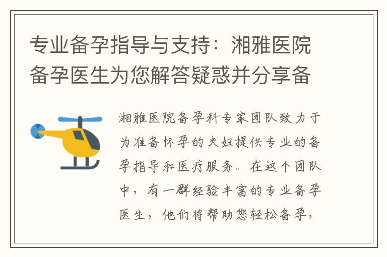 專業備孕指導與支持：湘雅醫院備孕醫生為您解答疑惑并分享備孕期間的營養、心理、生活小竅門