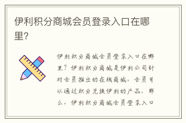 伊利積分商城會員登錄入口在哪里？