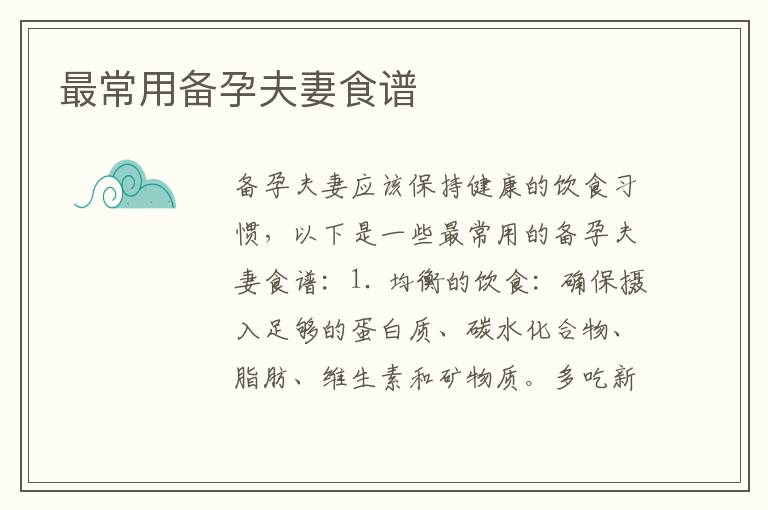 最常用備孕夫妻食譜