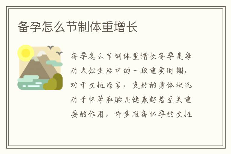 備孕怎么節制體重增長