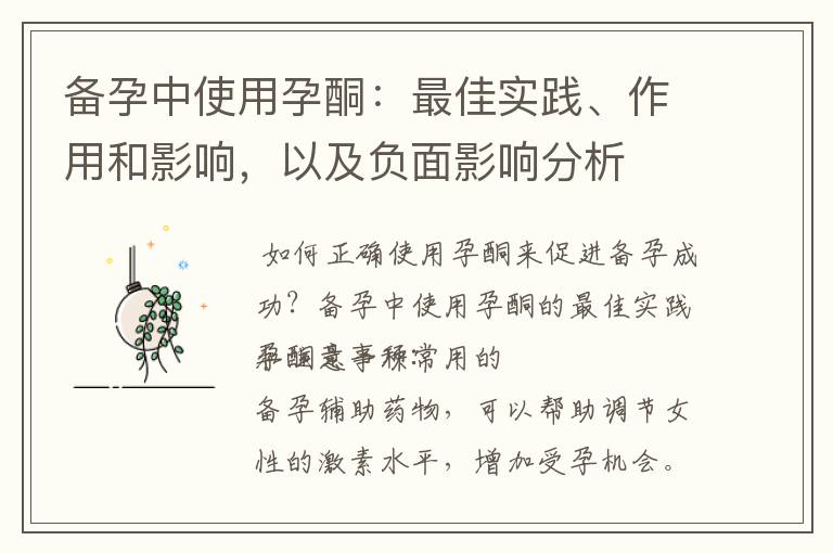備孕中使用孕酮：最佳實踐、作用和影響，以及負面影響分析