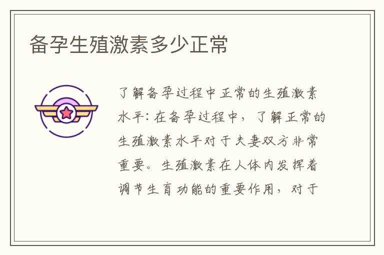 備孕生殖激素多少正常