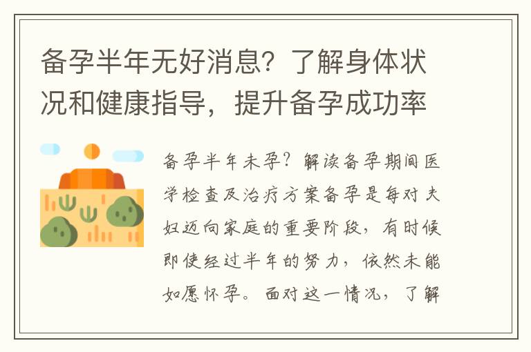 備孕半年無好消息？了解身體狀況和健康指導，提升備孕成功率！