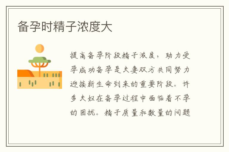 備孕時精子濃度大