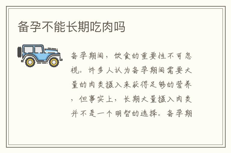 備孕不能長期吃肉嗎
