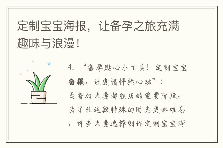 定制寶寶海報，讓備孕之旅充滿趣味與浪漫！