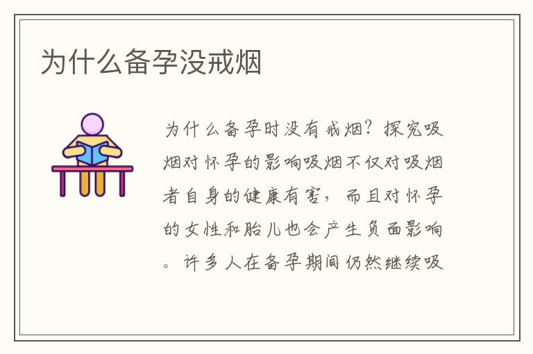 為什么備孕沒戒煙