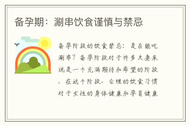 備孕期：涮串飲食謹慎與禁忌