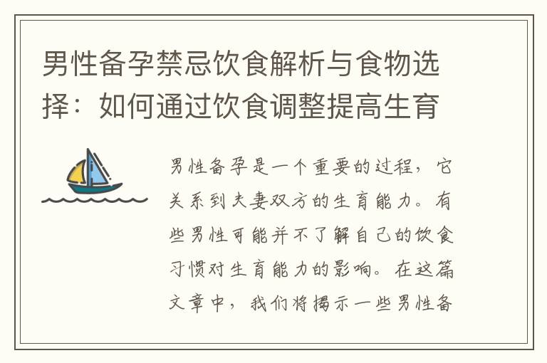 男性備孕禁忌飲食解析與食物選擇：如何通過飲食調(diào)整提高生育能力？