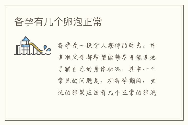 備孕有幾個(gè)卵泡正常