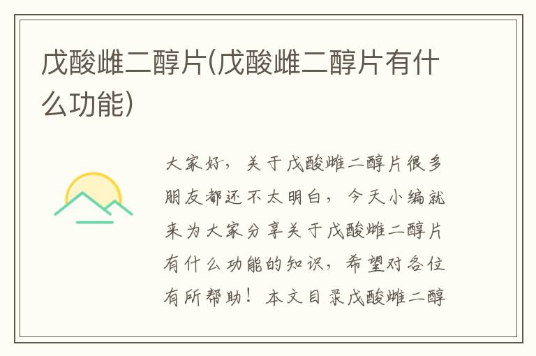 戊酸雌二醇片(戊酸雌二醇片有什么功能)