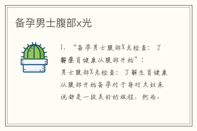 備孕男士腹部x光