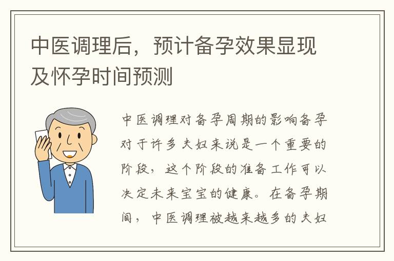 中醫(yī)調(diào)理后，預(yù)計(jì)備孕效果顯現(xiàn)及懷孕時(shí)間預(yù)測(cè)