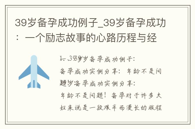 39歲備孕成功例子_39歲備孕成功：一個勵志故事的心路歷程與經驗分享！