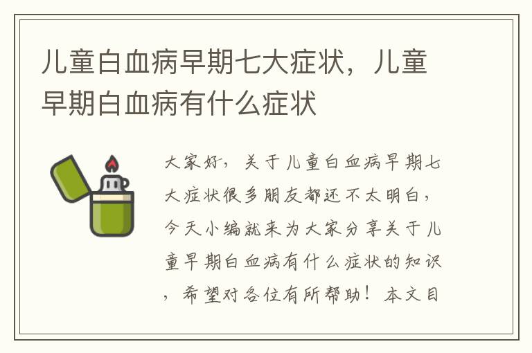 兒童白血病早期七大癥狀，兒童早期白血病有什么癥狀