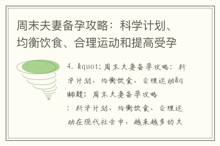 周末夫妻備孕攻略：科學計劃、均衡飲食、合理運動和提高受孕幾率的七個實用建議，以及預備迎接新生命的五個關鍵要點