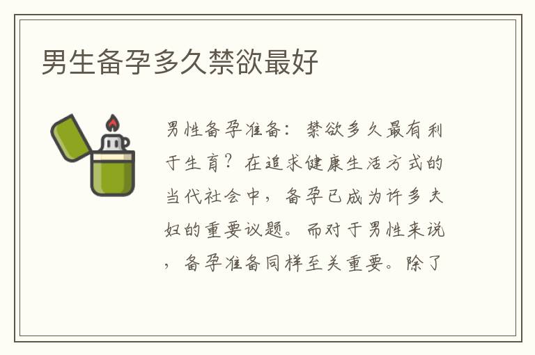 男生備孕多久禁欲最好