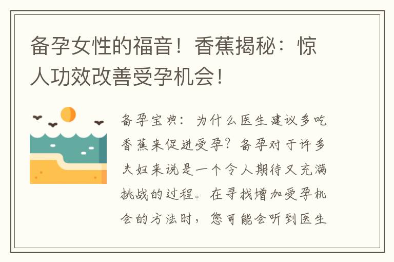 備孕女性的福音！香蕉揭秘：驚人功效改善受孕機(jī)會(huì)！