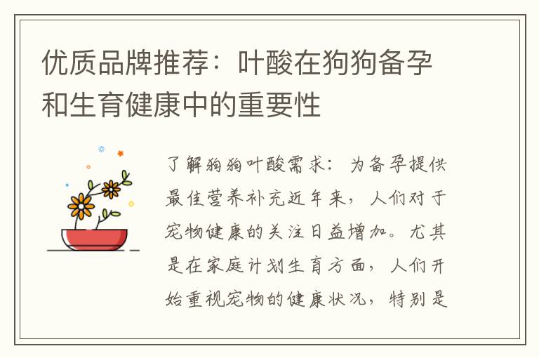 優(yōu)質(zhì)品牌推薦：葉酸在狗狗備孕和生育健康中的重要性