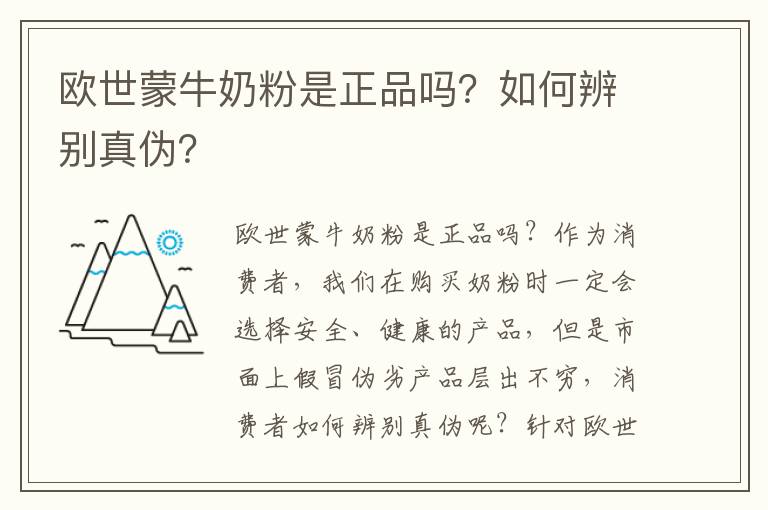 歐世蒙牛奶粉是正品嗎？如何辨別真偽？