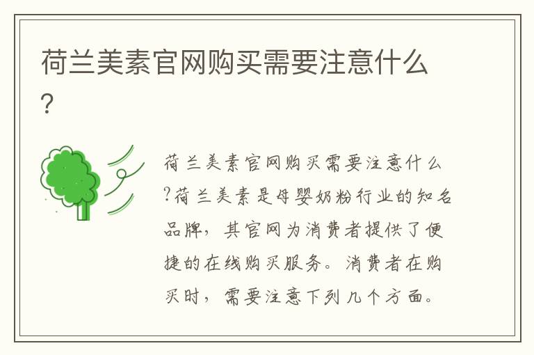 荷蘭美素官網購買需要注意什么？
