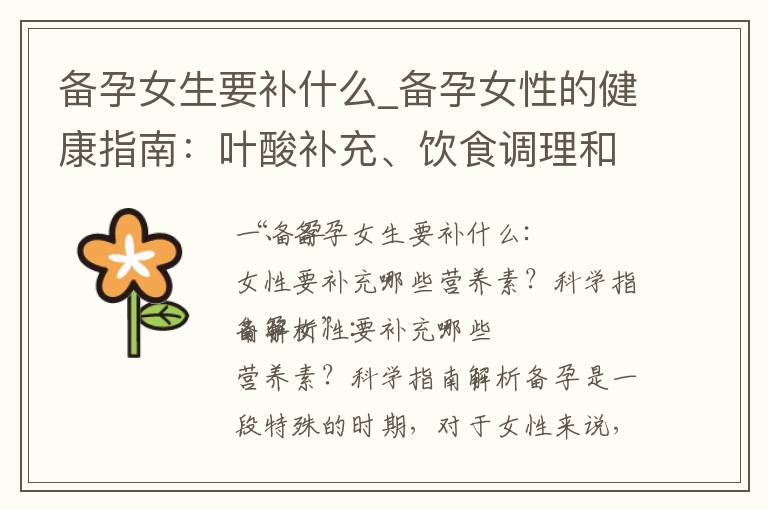 備孕女生要補什么_備孕女性的健康指南：葉酸補充、飲食調理和運動營養的重要性