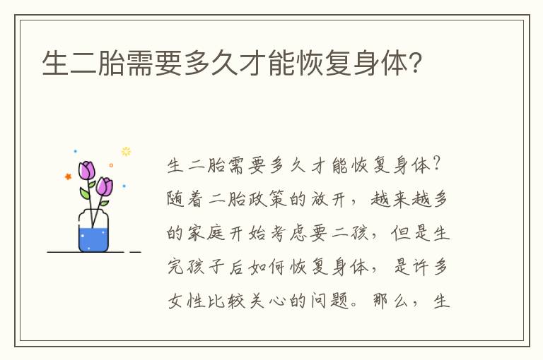 生二胎需要多久才能恢復(fù)身體？