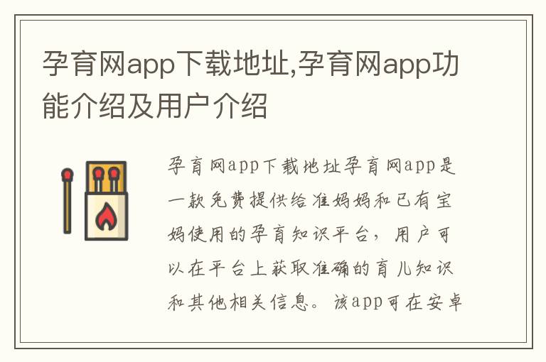 孕育網(wǎng)app下載地址,孕育網(wǎng)app功能介紹及用戶介紹
