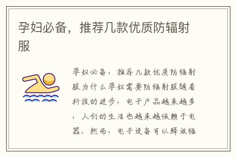 孕婦必備，推薦幾款優質防輻射服